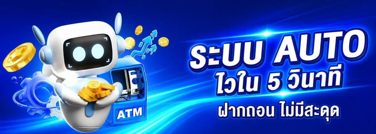 ฝากถอน VEGUS998 รวดเร็วผ่านระบบอัตโนมัติ